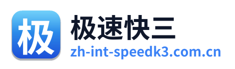 极速快三